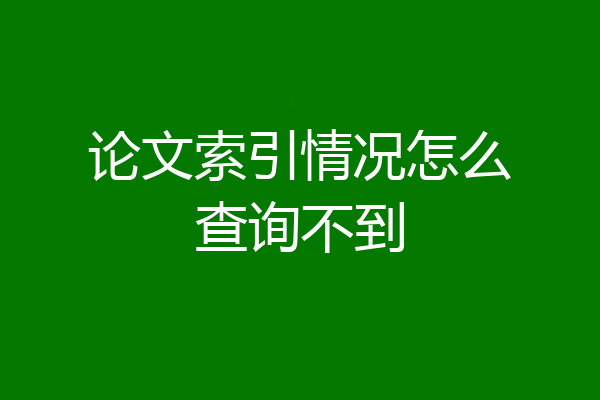 论文索引情况怎么查询不到
