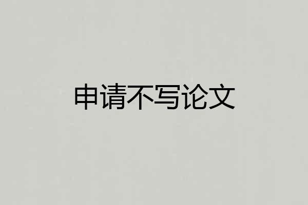 申请不写论文