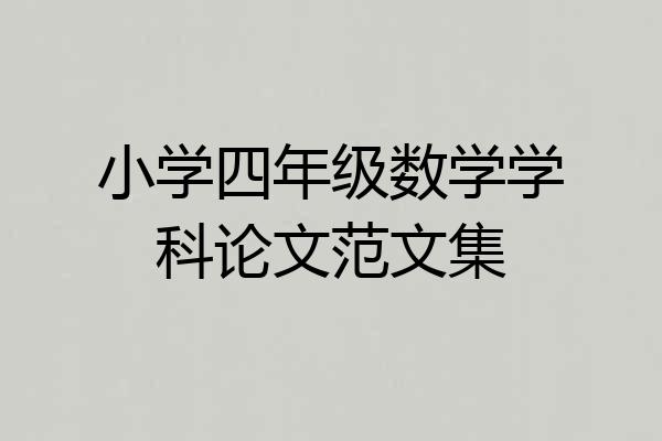 小学四年级数学学科论文范文集