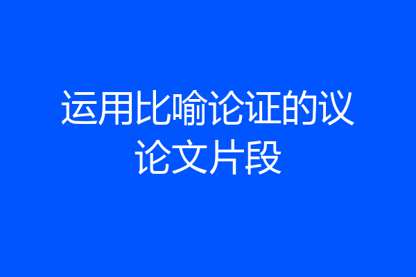 运用比喻论证的议论文片段