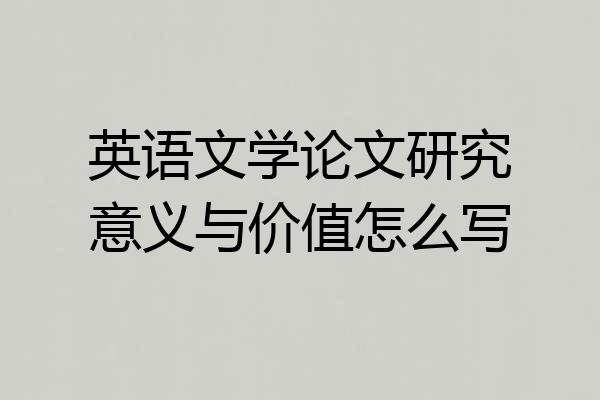 英语文学论文研究意义与价值怎么写