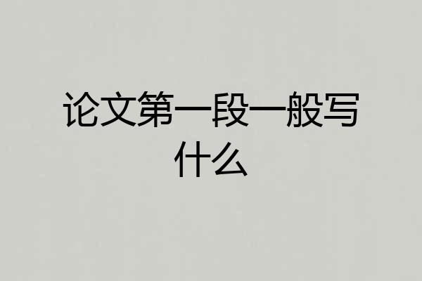 论文第一段一般写什么
