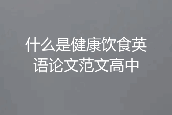 什么是健康饮食英语论文范文高中