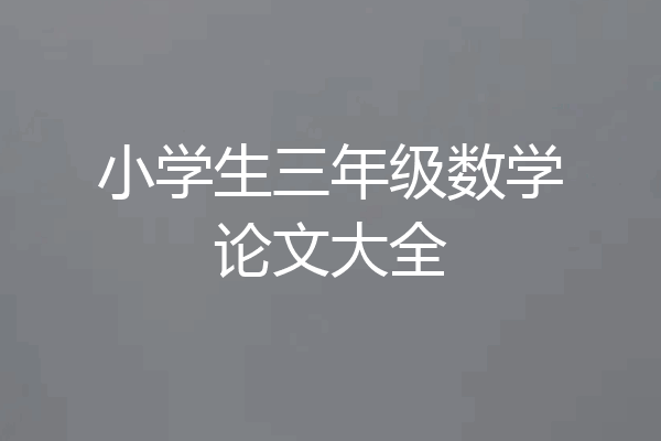 小学生三年级数学论文大全