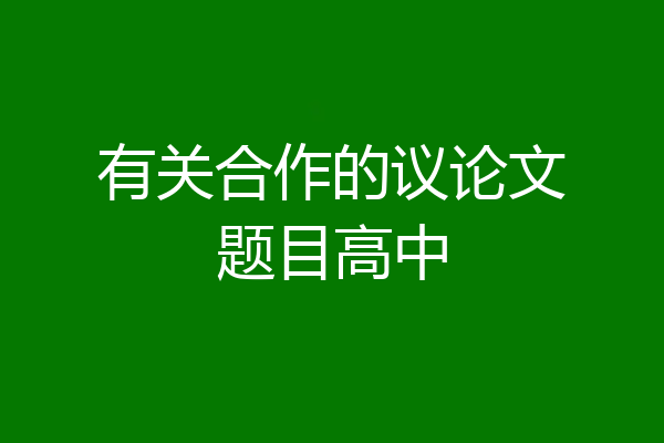 有关合作的议论文题目高中