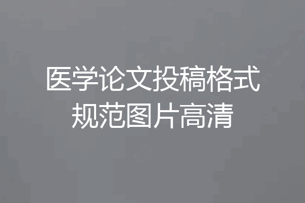医学论文投稿格式规范图片高清