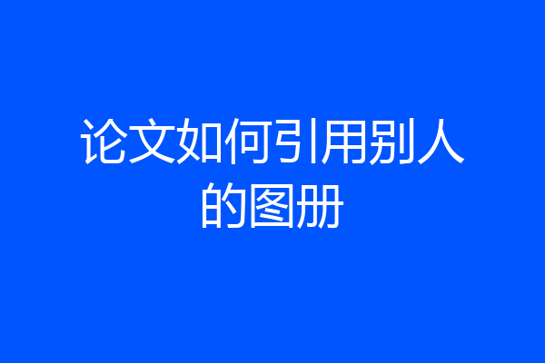 论文如何引用别人的图册