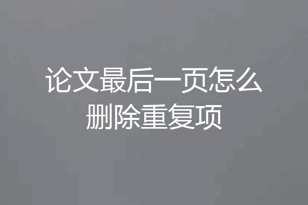 论文最后一页怎么删除重复项
