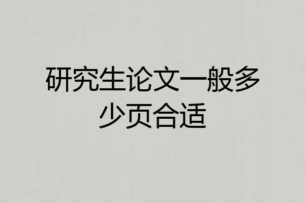 研究生论文一般多少页合适