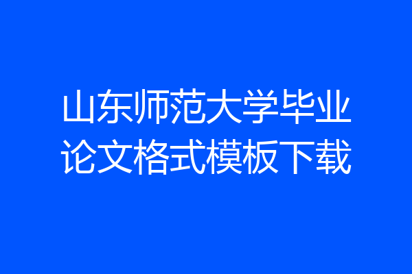 山东师范大学毕业论文格式模板下载