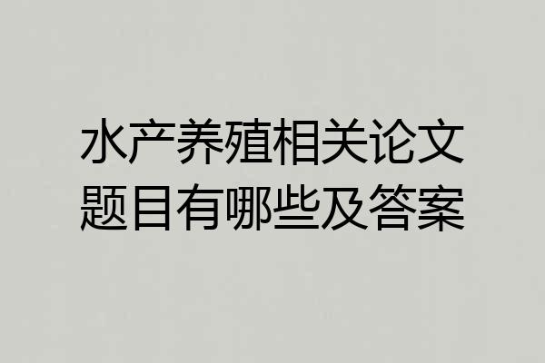 水产养殖相关论文题目有哪些及答案