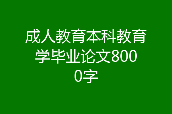 成人教育本科教育学毕业论文8000字