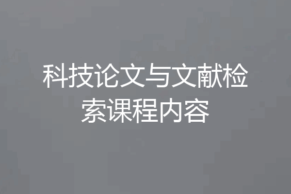 科技论文与文献检索课程内容