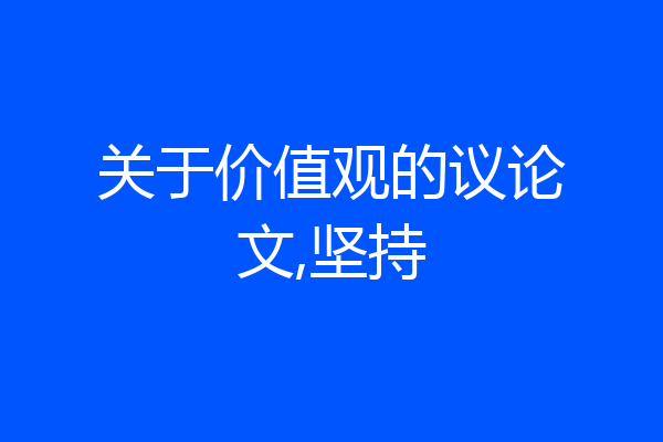关于价值观的议论文,坚持
