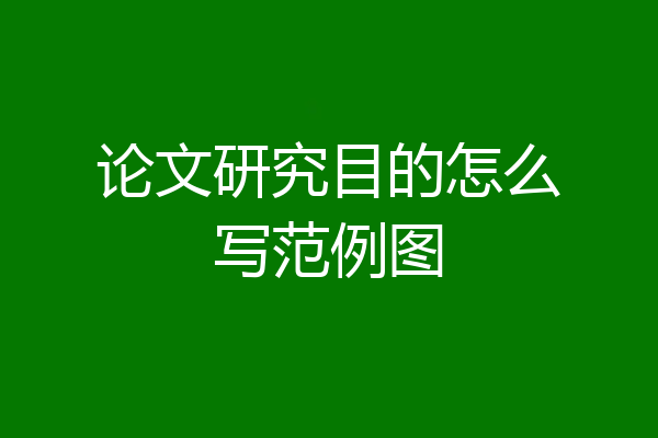 论文研究目的怎么写范例图