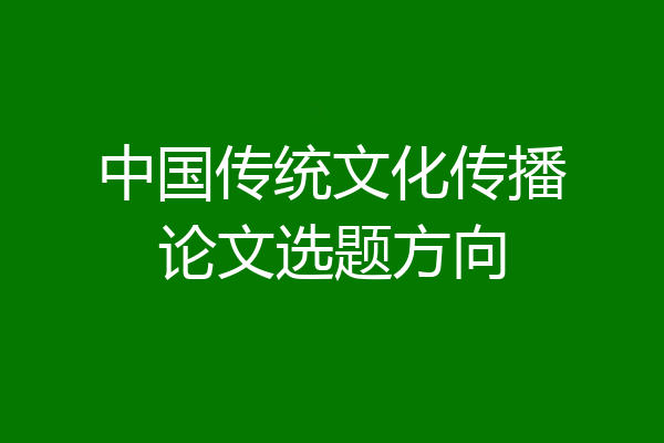 中国传统文化传播论文选题方向