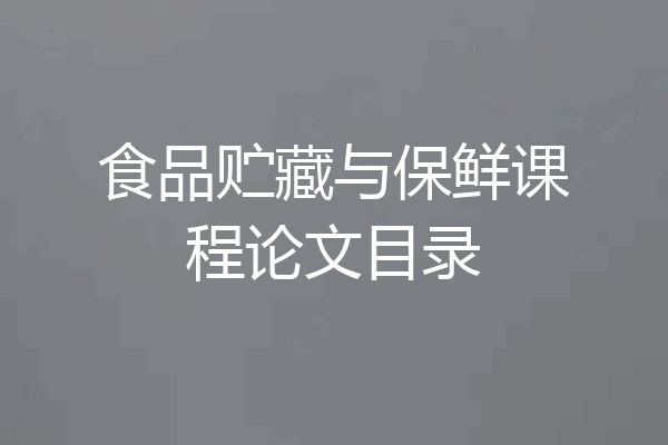 食品贮藏与保鲜课程论文目录