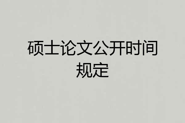 硕士论文公开时间规定