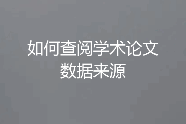 如何查阅学术论文数据来源