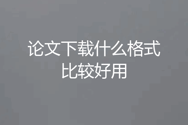 论文下载什么格式比较好用