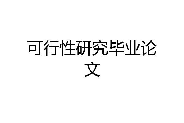 可行性研究毕业论文