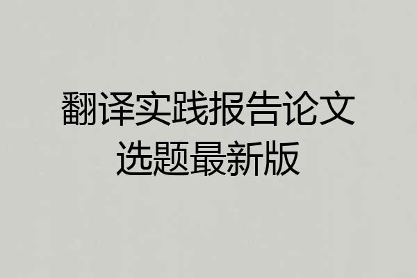 翻译实践报告论文选题最新版