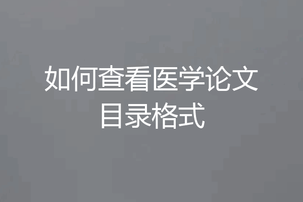 如何查看医学论文目录格式
