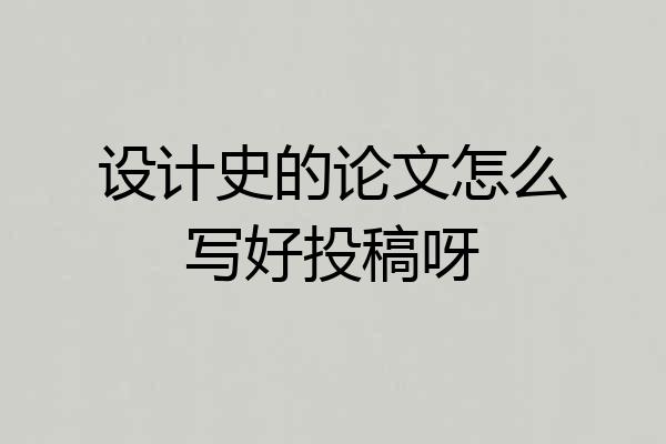 设计史的论文怎么写好投稿呀