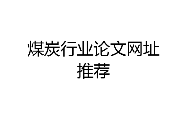 煤炭行业论文网址推荐