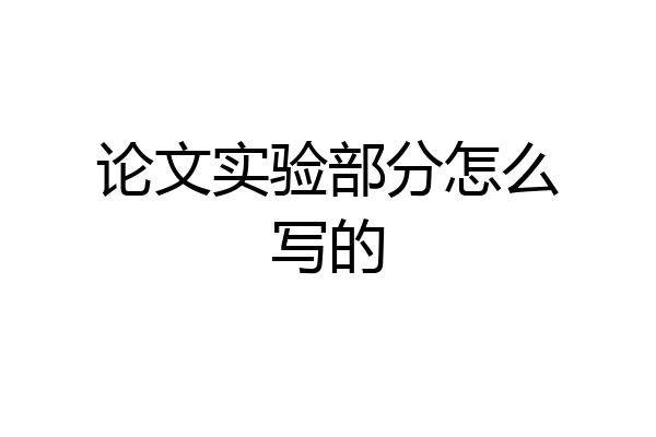 论文实验部分怎么写的