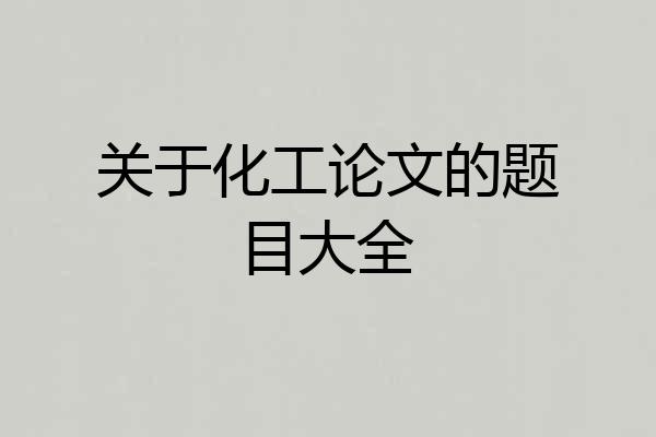 关于化工论文的题目大全