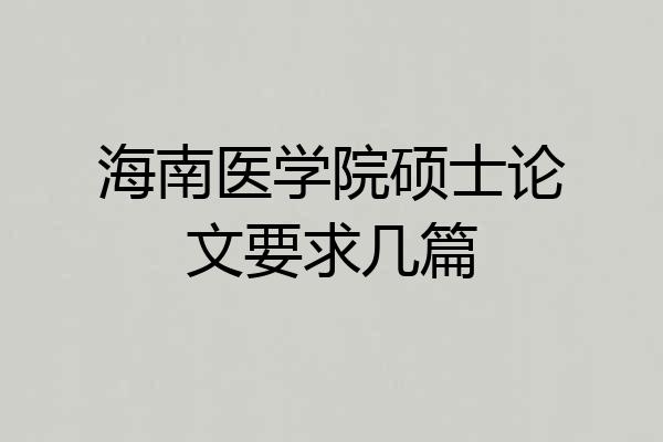 海南医学院硕士论文要求几篇