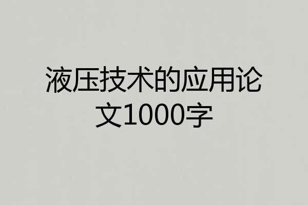 液压技术的应用论文1000字
