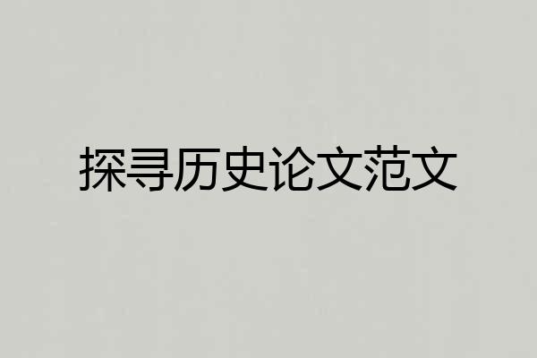 探寻历史论文范文