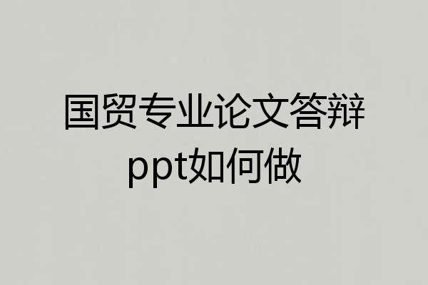 国贸专业论文答辩ppt如何做