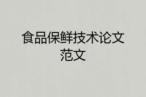 食品保鲜技术论文范文