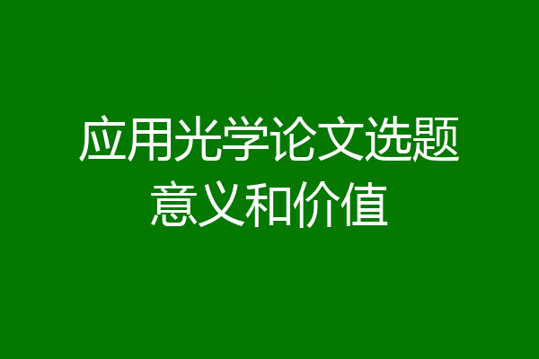 应用光学论文选题意义和价值