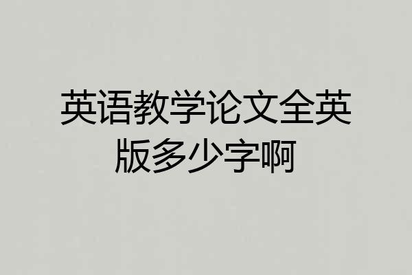 英语教学论文全英版多少字啊
