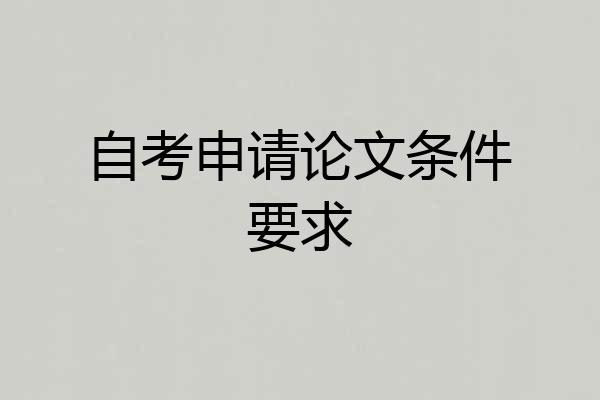 自考申请论文条件要求