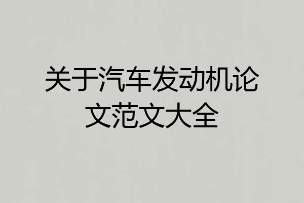 关于汽车发动机论文范文大全