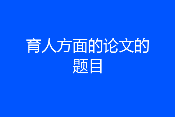 育人方面的论文的题目