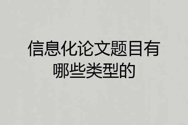 信息化论文题目有哪些类型的
