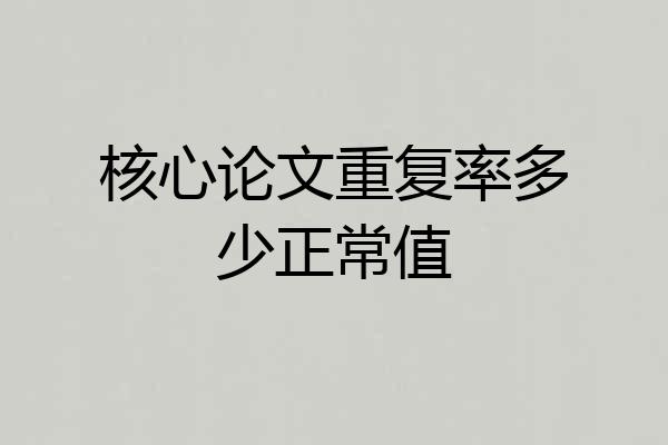 核心论文重复率多少正常值