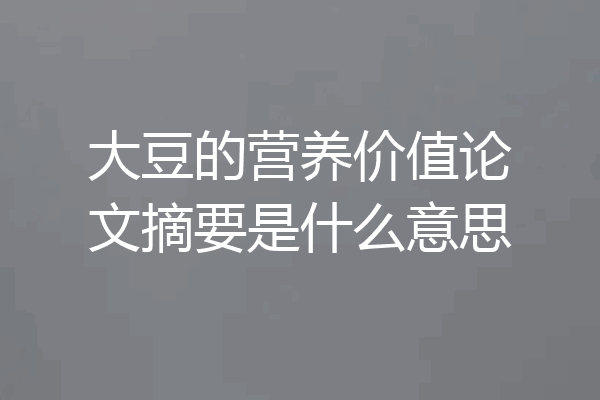 大豆的营养价值论文摘要是什么意思