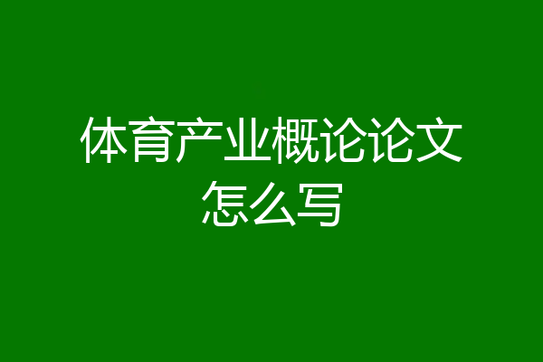 体育产业概论论文怎么写