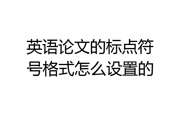 英语论文的标点符号格式怎么设置的