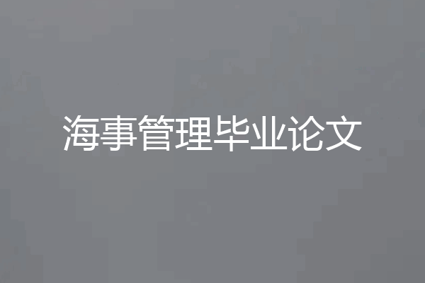 海事管理毕业论文