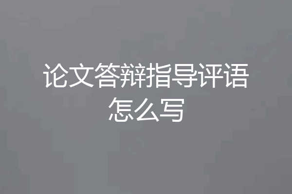 论文答辩指导评语怎么写