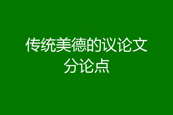 传统美德的议论文分论点