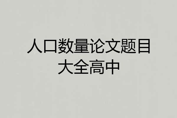 人口数量论文题目大全高中